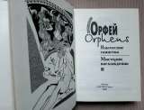 Орфей. Языческие таинства. Мистерии восхождения