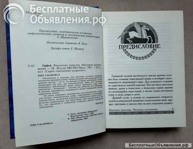 Орфей. Языческие таинства. Мистерии восхождения
