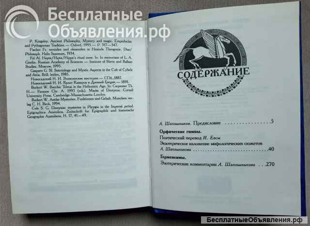 Орфей. Языческие таинства. Мистерии восхождения