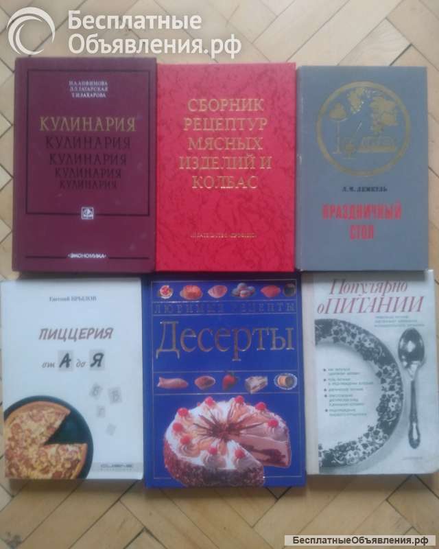 Книги, справочники по кулинарии