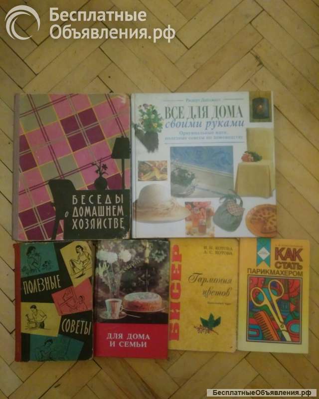 Книги по шитью и моделированию одежды, о домашнем хозяйстве