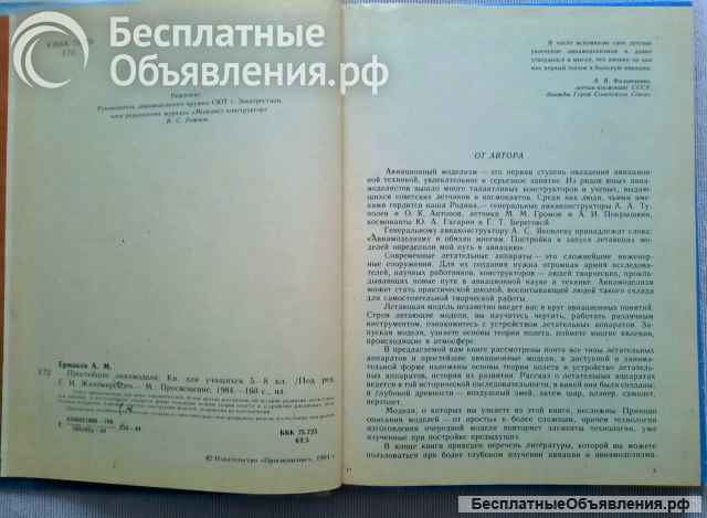 А.М. Ермаков. Простейшие авиамодели, 1984 год