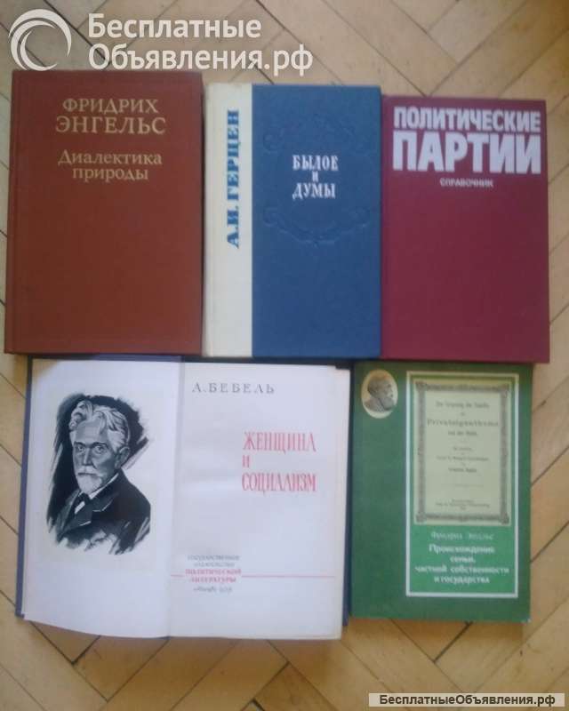 Книги о революции, Ф.Энгельс, Вл. Ленин, А.И.Герцен