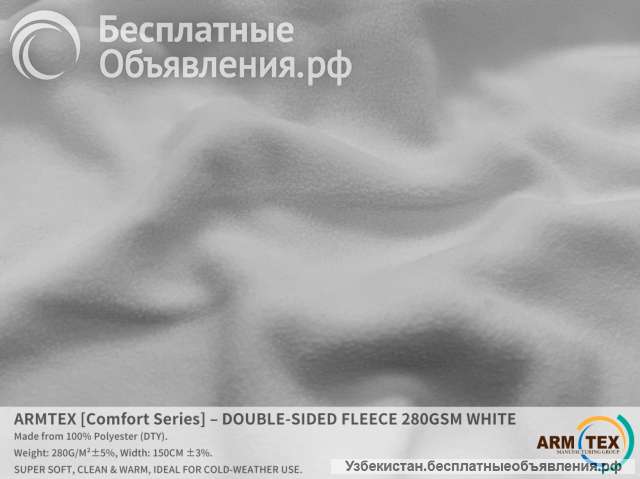 ARMTEX Comfort Series Двусторонний Флис | БЕЛЫЙ
