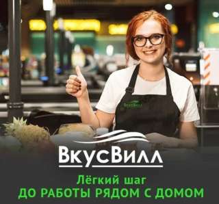 Вакансия ПОВАР В сеть магазинов ВкусВилл