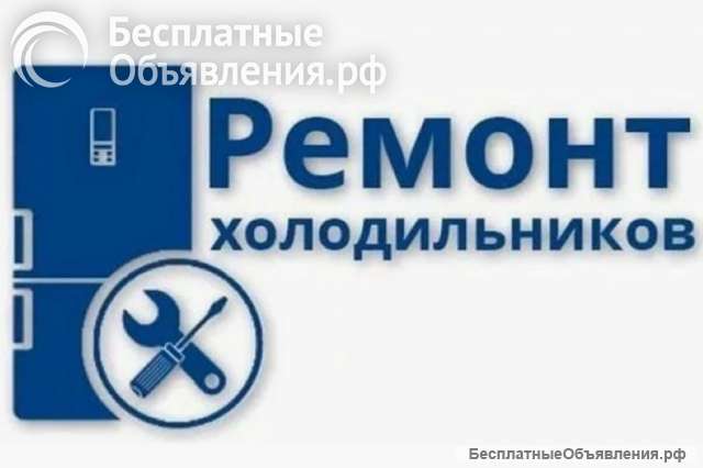 Ремонт холодильников на дому в Санкт-Петербурге - качество, надежность и удобство