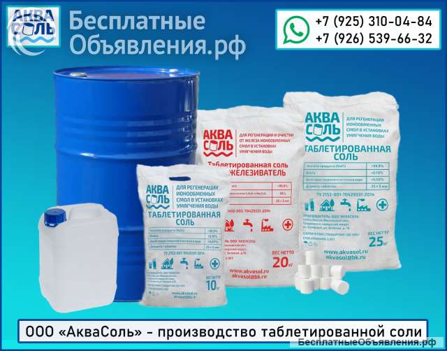 Таблетированная соль для водоподготовки от ООО "АкваСоль"