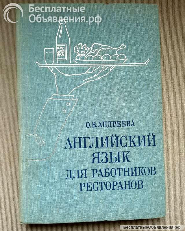 Английский язык для работников ресторанов, 1979 год