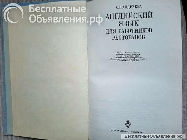 Английский язык для работников ресторанов, 1979 год
