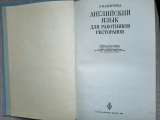 Английский язык для работников ресторанов, 1979 год