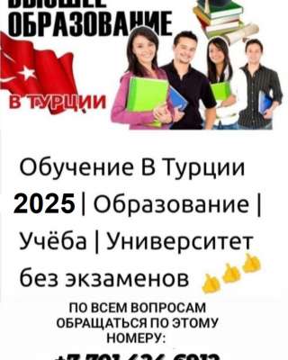 Гaрaнтированнoе пoступление в вyзы Турции без ЕГЭ и вступительных экзаменов