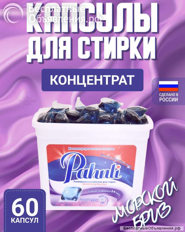 Капсулы для стирки