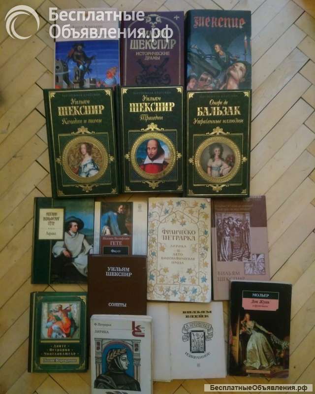 Данте Алигьери, У. Шекспир, Оноре де Бальзак, Гете