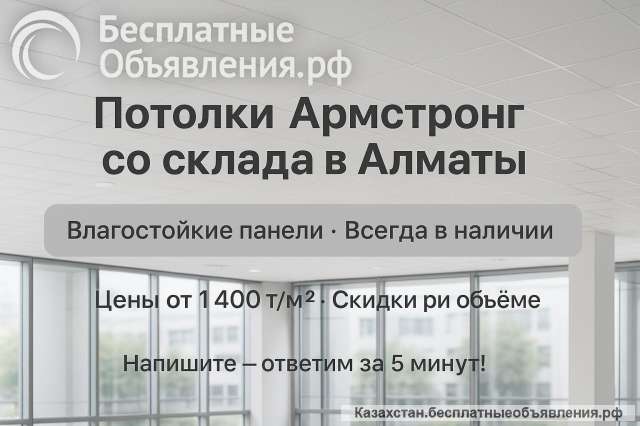 Влагостойкий подвесной потолок Армстронг