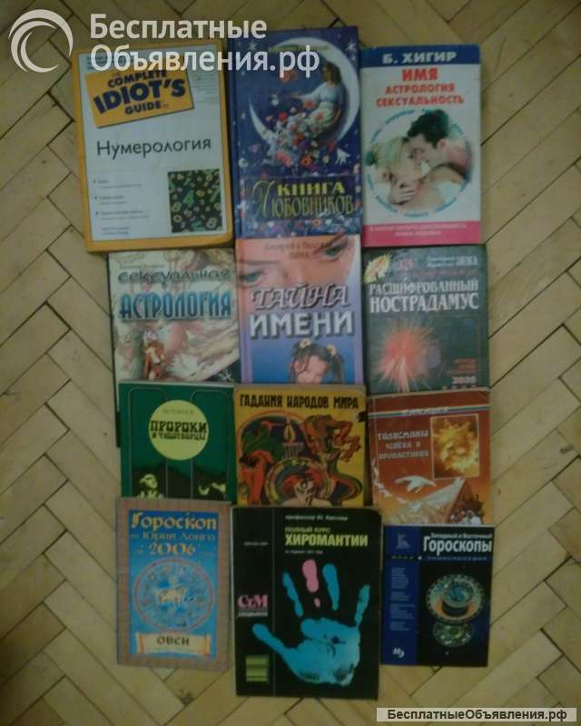 Книги по Гороскопам, Нумерологии, Астрологии, Гаданию, Хиромантии