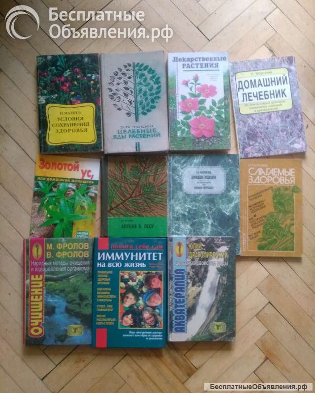 Книги о Лекарственных растениях, о здоровье, массаже