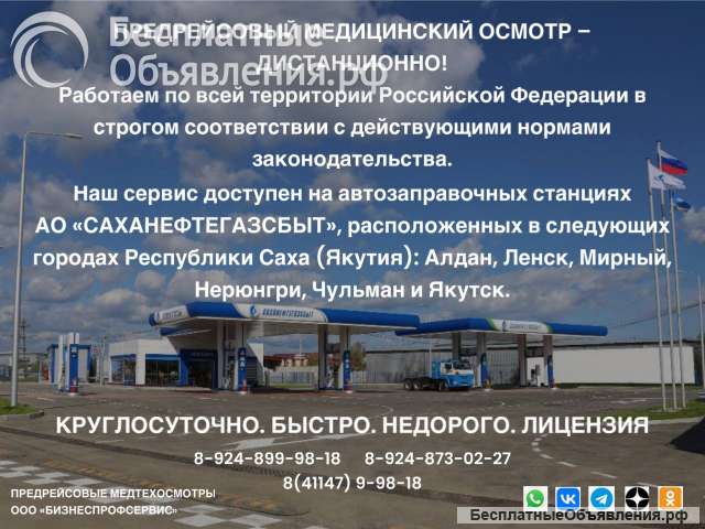 Предрейсовый осмотр дистанционно в Якутии. В городах Ленск, Мирный, Якутск, Нерюнгри.