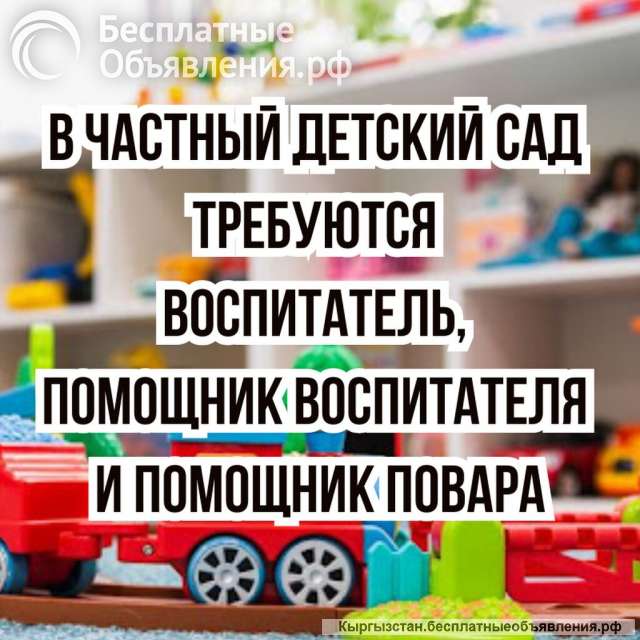 В частный детский сад требуются: воспитатель, няня, помощник повара