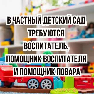 В частный детский сад требуются: воспитатель, няня, помощник повара