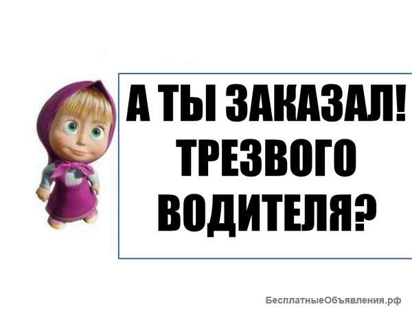 Услуга трезвый водитель