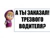 Услуга трезвый водитель