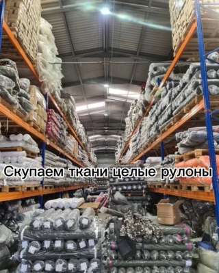 Куплю ткань и фурнитуру оптом