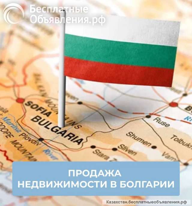Недвижимости в Болгарии быстро, выгодно, безопасно