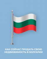 Недвижимости в Болгарии быстро, выгодно, безопасно