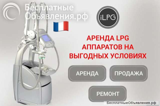 Аренда LPG Keymodule аппаратов по отличной цене