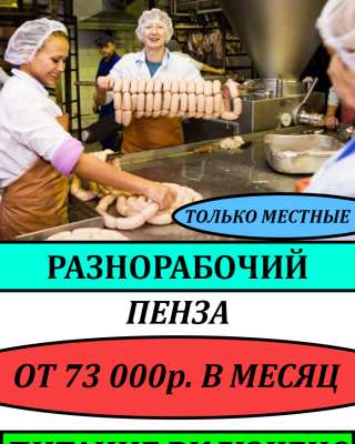 Разнорабочий/ Формовщик(ца) колбасных изделий
