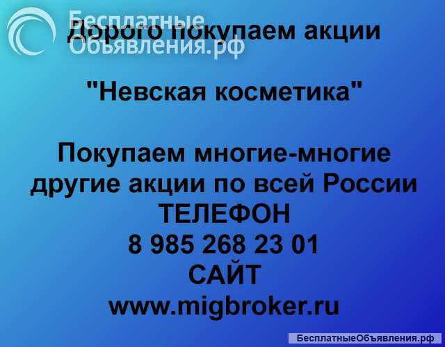 Покупаем акции «Невская косметика» и любые другие акции по всей России