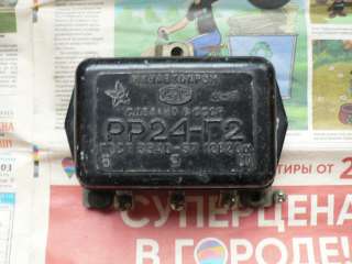 Новое реле регулятор РР24-Г2 а/м Газ 51(63, 93) 69