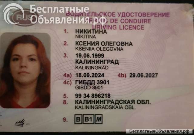 Вод. удостоверение Никитина Ксения Олеговна