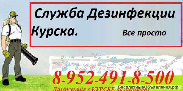 Служба Дезинфекции Курска