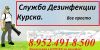Служба Дезинфекции Курска