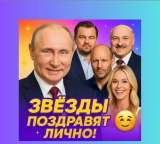 Видео-Поздравление от Звезды
