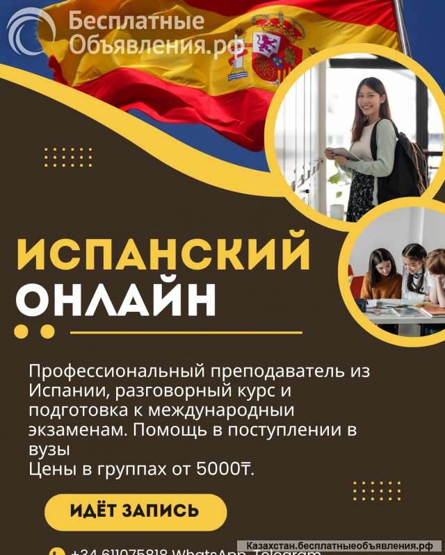Испанский онлайн