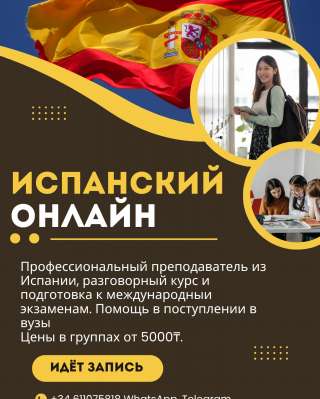 Испанский онлайн