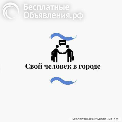 Ваш персональный помощник в городе «Свой человек в городе»