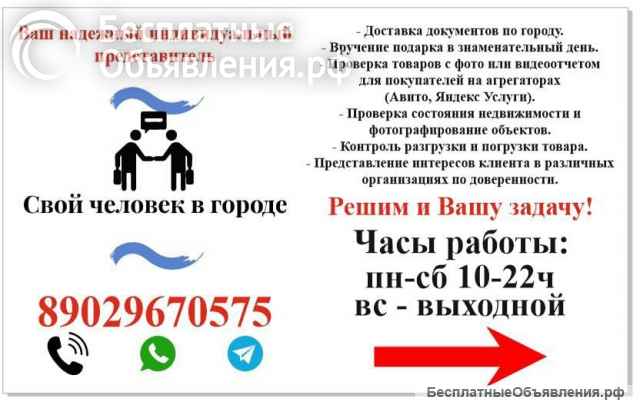 Ваш персональный помощник в городе «Свой человек в городе»