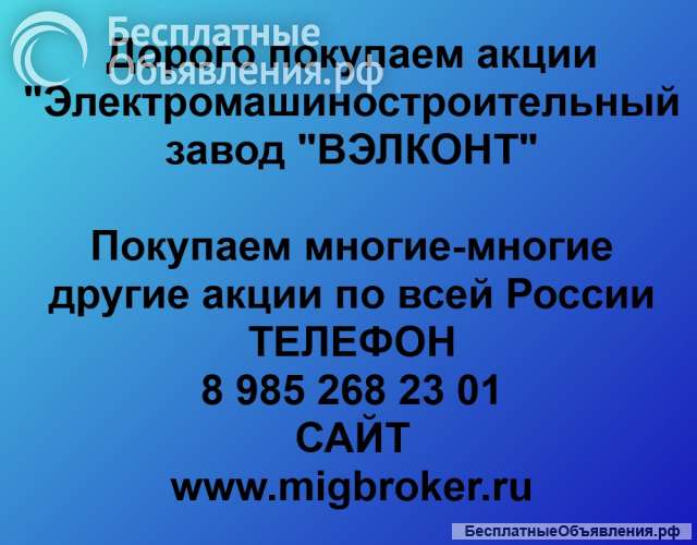Покупаем акции ОАО «ВЭЛКОНТ» и любые другие акции по всей России
