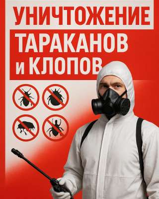 Уничтожение клопов и тараканов