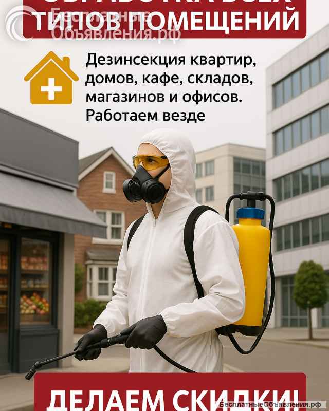 Уничтожение клопов и тараканов