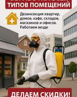 Уничтожение клопов и тараканов