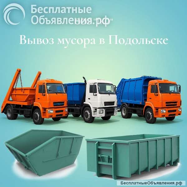 Вывоз строительного мусора в Подольске