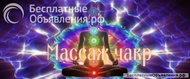 Энерго-телесный массаж чакр