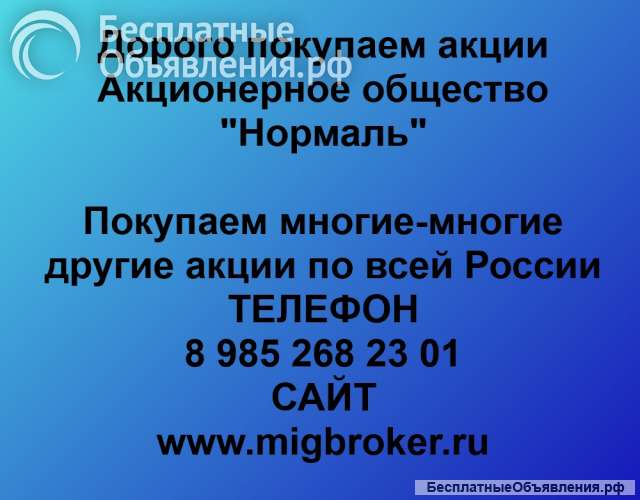 Покупаем акции «Нормаль» и любые другие акции по всей России