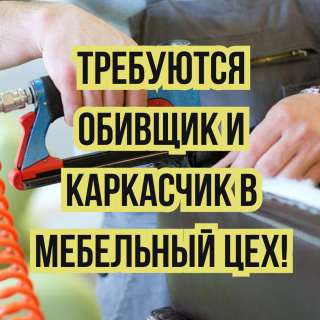Требуются опытные каркасчики и обивщики мягкой мебели