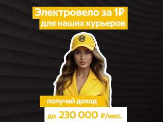 Яндекс Еда қызметінің серіктесі курьерлер командасын іздейді