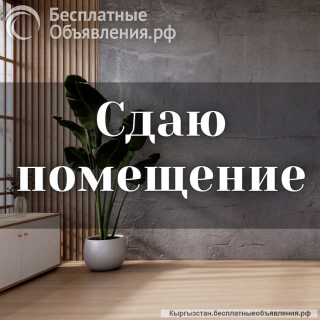 Сдаю коммерческое помещение, Советская/ Боконбаева, б/п